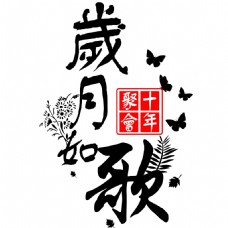 岁月如歌艺术字