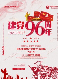 纪念建党节建党节96周年纪念宣传海报