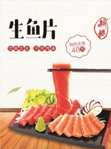 日式生鱼片海报设计
