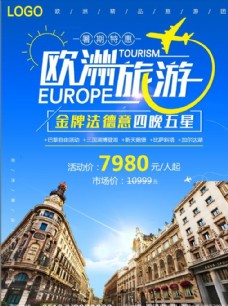 欧洲旅游风景海报DM宣传单