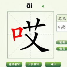 中国汉字哎字笔画教学动画视频