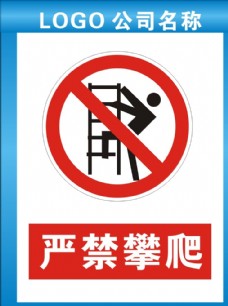 国际知名企业矢量LOGO标识严禁攀爬禁止攀爬禁令标识