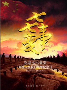 历史七七事变纪念日宣传海报设计