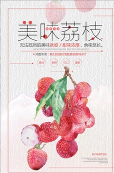 美味荔枝水果夏季促销海报