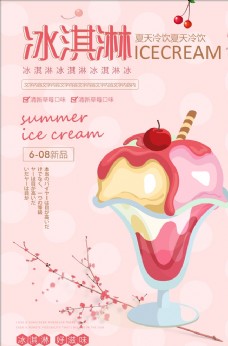 清新卡通夏日冰淇淋冷饮促销海报