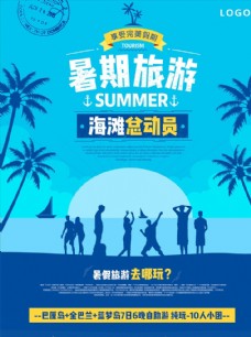 假期暑期旅游总动员暑假旅游海报