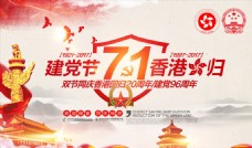 纪念建党节红色71建党节香港回归双节同庆