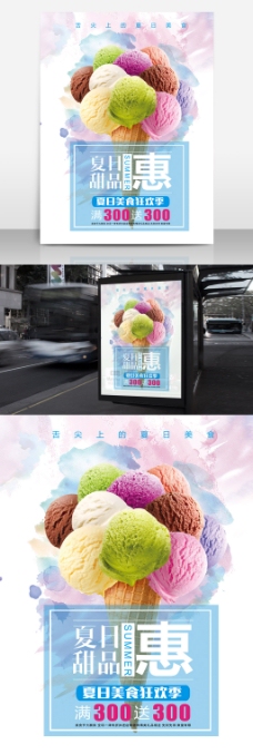 冰淇淋海报甜品海报