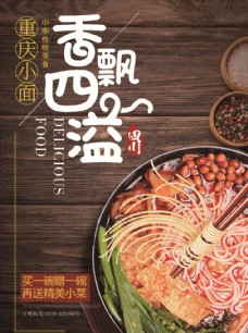 重庆小面文化美食餐厅美味面条海报
