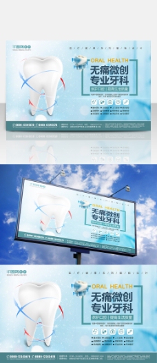 牙科健康医疗健康宣传展板设计