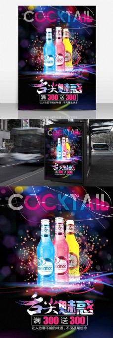 炫彩海报炫彩RIO促销舌尖魅惑满300送300鸡尾酒海报酒吧海报