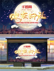 欢庆节日简约梦幻中国风欢庆中秋节日宣传海报设计