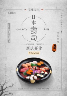 日式寿司新店开业海报