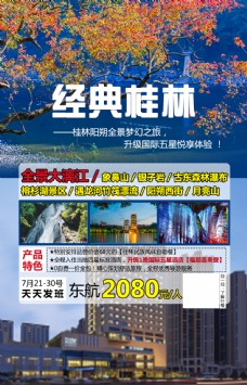 经典桂林的旅游广告