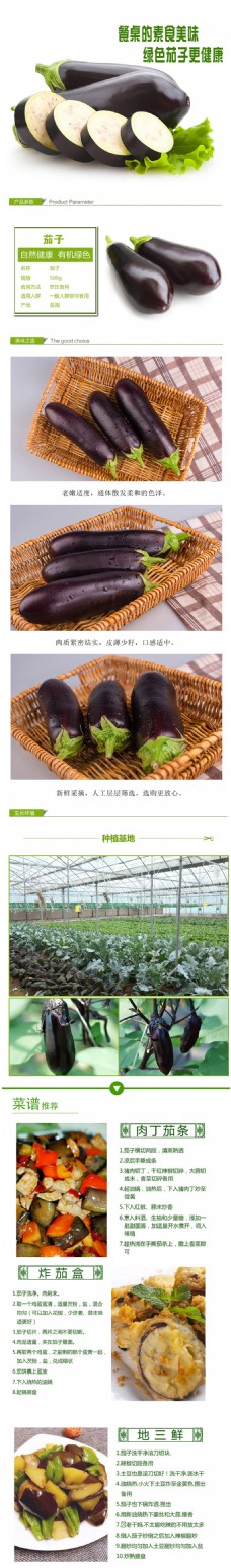 绿色蔬菜淘宝农产品茄子详情页设计