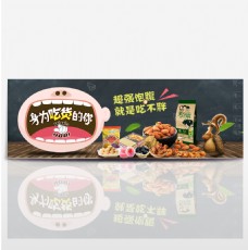 淘宝模板淘宝天猫京东零食海报开学季促销海报banner模板设计