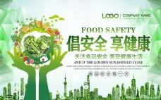 食品背景绿色倡安全享健康食品安全背景展板设计