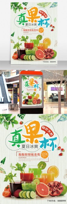 夏日夏季鲜果饮料新鲜果汁宣传促销海报