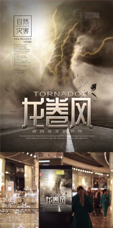 大自然震撼自然灾害龙卷风公益宣传海报设计