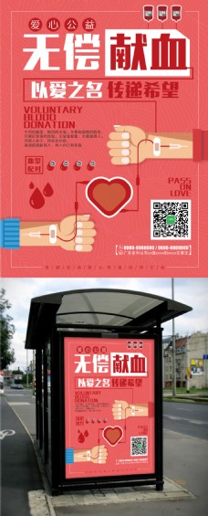 红色简约无偿献血公益海报