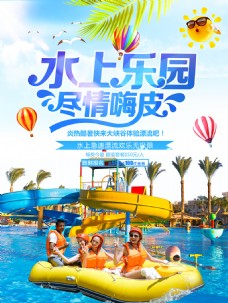 夏日避暑水上乐园漂流旅游海报