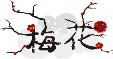 中国风梅花艺术字