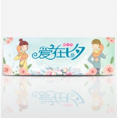 电商淘宝七夕情人节促销海报banner