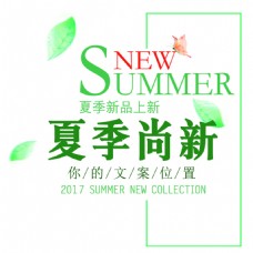 夏季尚新字体排版