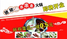 香猪猪猪串串香涮锅广告海报开业活动烫菜