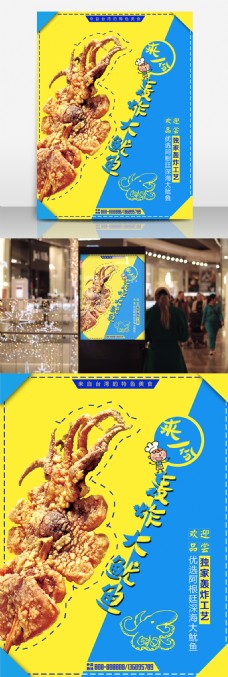 小鱼创意小吃轰炸大鱿鱼黄蓝色促销宣传海报
