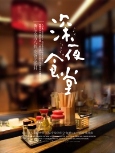日式文艺清新深夜食堂美食宣传海报