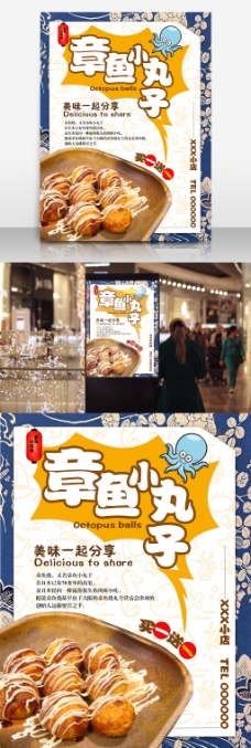 章鱼小丸子日本美食海报