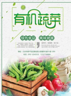绿色蔬菜绿色有机蔬菜海报
