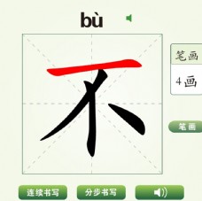 中国汉字不字笔画教学动画视频