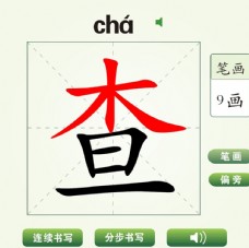 中国汉字查字笔画教学动画视频