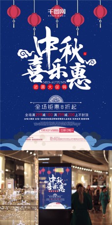 中秋喜乐惠中秋节促销海报