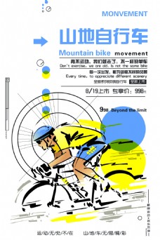 自行车运动时尚卡通运动山地自行车户外海报