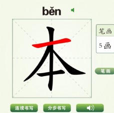 中国汉字本字笔画教学动画视频