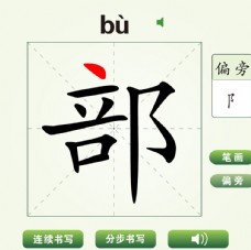 中国汉字部字笔画教学动画视频