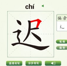 中国汉字迟字笔画教学动画视频