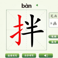 中国汉字拌字笔画教学动画视频