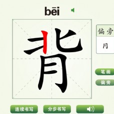 中国汉字背字笔画教学动画视频
