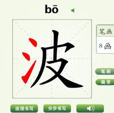 中国汉字波字笔画教学动画视频