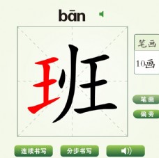 中国汉字班字笔画教学动画视频