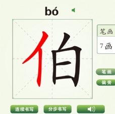 中国汉字伯字笔画教学动画视频