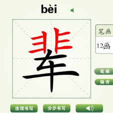 中国汉字辈字笔画教学动画视频