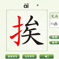 中国汉字挨字笔画教学动画视频