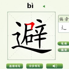 中国汉字避字笔画教学动画视频