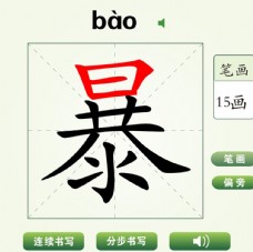 中国汉字暴字笔画教学动画视频