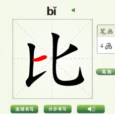 中国汉字比字笔画教学动画视频